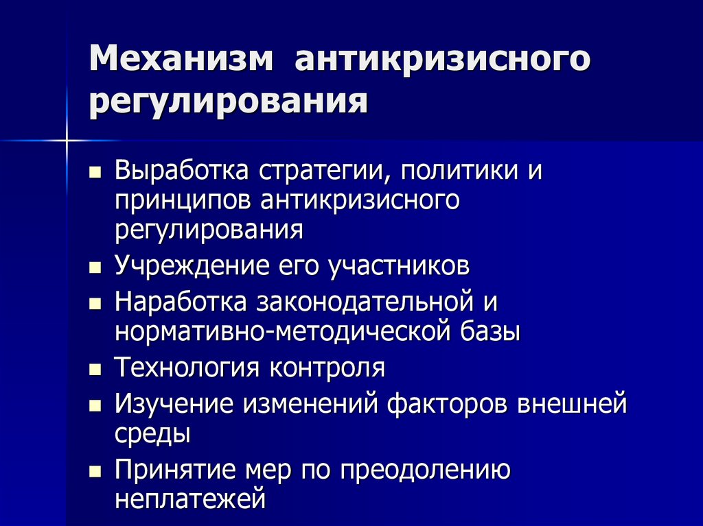 Механизмы регулирования экономики. Антикризисное регулирование. Государственное антикризисное регулирование. Методы антикризисного регулирования. Антикризисное регулирование механизм.