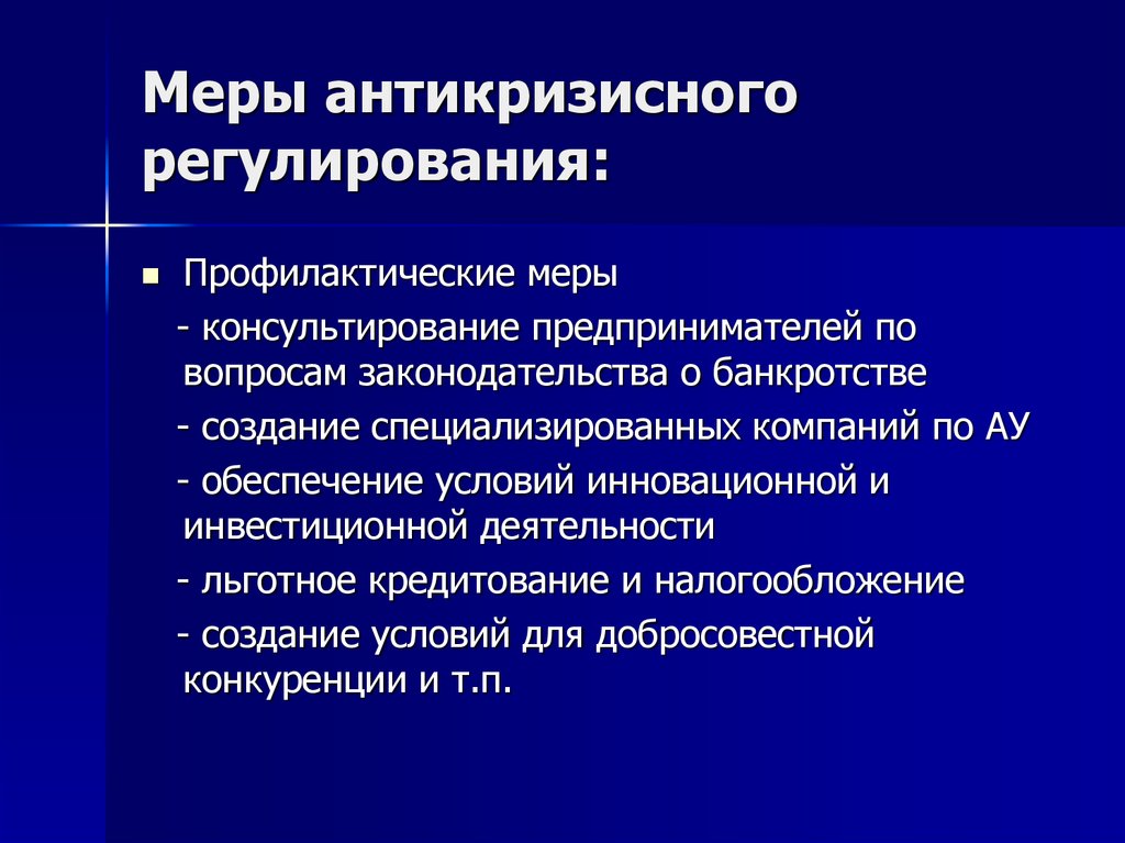 Меры государственного регулирования земель. Меры антикризисного регулирования. Государственное антикризисное регулирование. Меры государственной антикризисной политики. Меры государственного антикризисного регулирования.