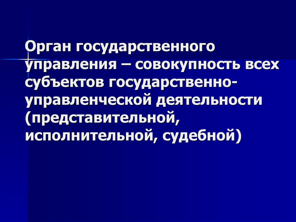 Управление это совокупность. Государственное управление это совокупность. Государственное управление это совокупность деятельности. Управляемость это совокупность действий органов. Представительные и исполнительные органы в Новосибирской области.