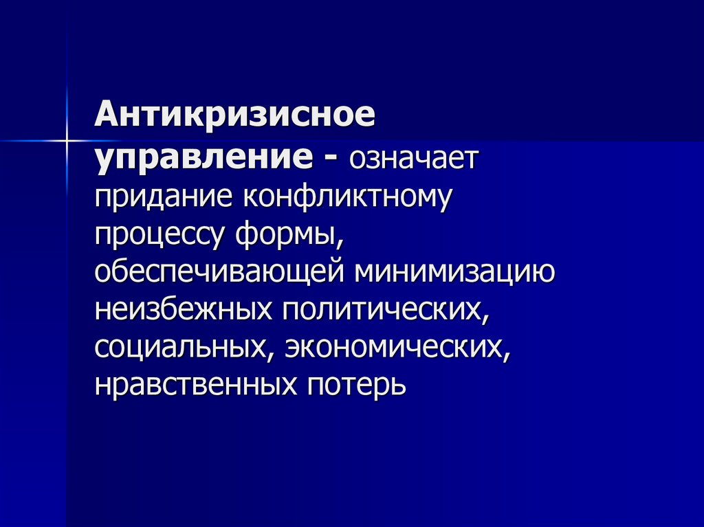 Управляющий значение. Нравственные экономические процессы. Неизбежны ли кризисы в социально-экономическом развитии. Значение управления. Управление подразумевает.