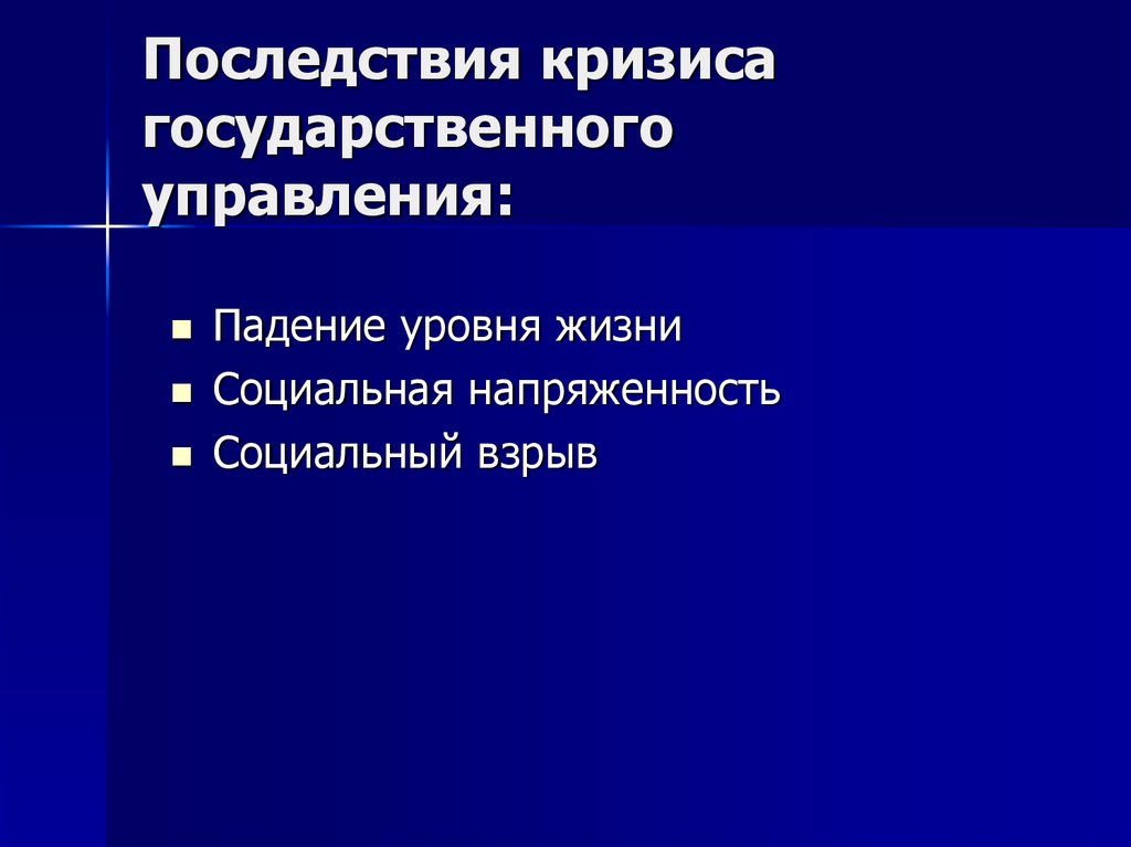 Последствия управления. Последствия кризиса гос управления. Причины кризисы гос управления. Причины и последствия кризисов государственного управления. Признаки кризиса государственного управления.