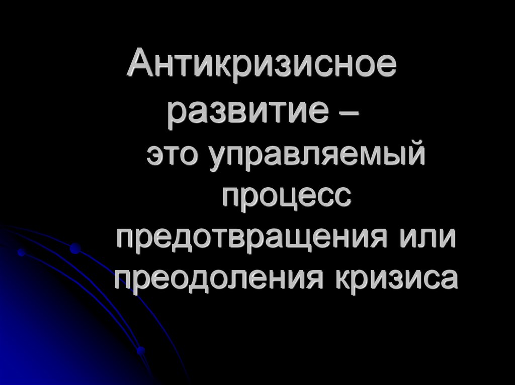 Презентация на тему кризиса. Управляемые и неуправляемые процессы антикризисного развития. Антикризисное развитие это управляемый процесс. Управляемые процессы антикризисного развития это. Антикризисное развитие.