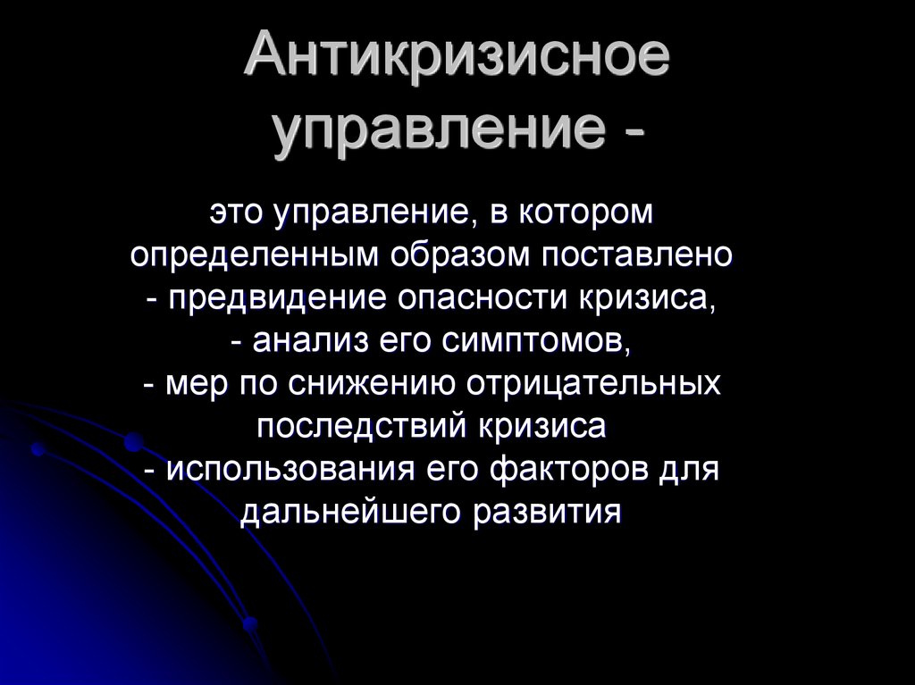 Антикризисное управление проектами