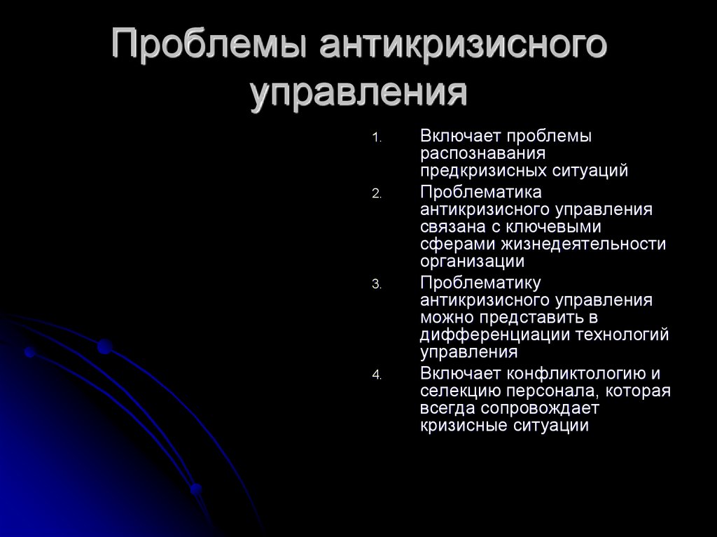 Проблема c. Проблемы антикризисного управления. Предкризисное состояние. Основные виды кризисных ситуаций в регионе. Ошибка, связанная с управлением.