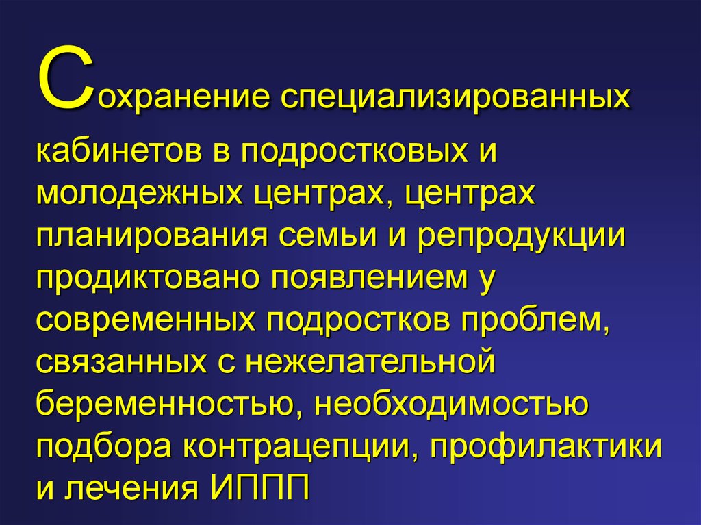 Профилактика нарушений репродуктивного здоровья у подростков. Деятельность центров планирования семьи и репродукции. Планирование семьи и сохранение репродуктивного здоровья.