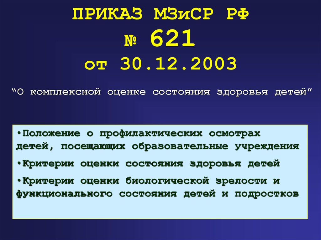 Комплексная оценка состояния. Комплексная оценка состояния здоровья детей приказ. Приказ по комплексной оценке здоровья детей. Приказ Минздрава 621 о комплексной оценке состояния здоровья детей. Приказ 621 от 30.12.2003 г о комплексной оценке состояния здоровья детей.