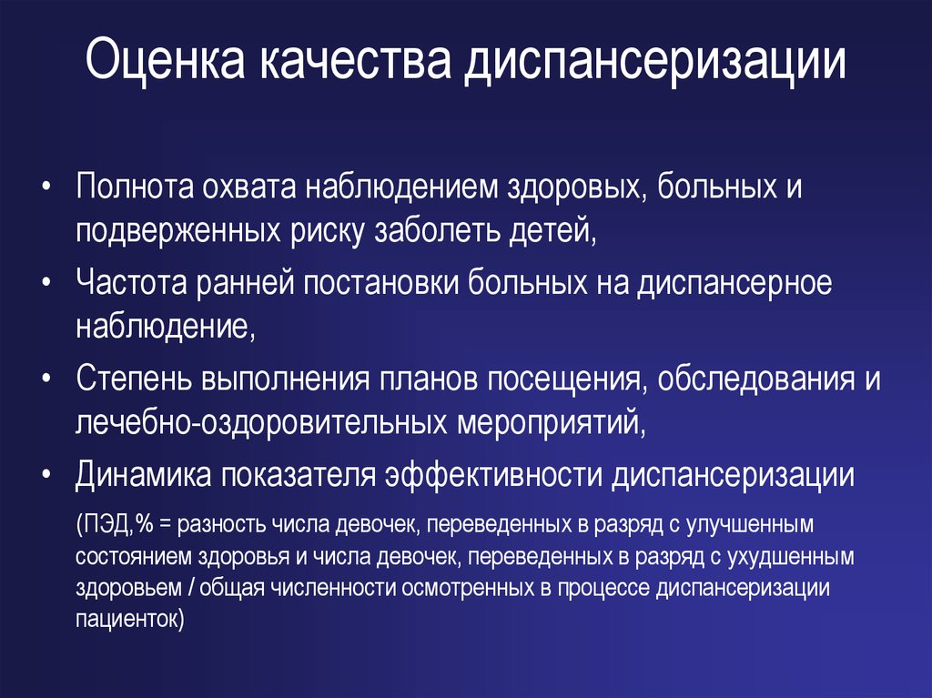 Эффективность диспансеризации детей. Показатели качества диспансерного наблюдения. Оценка диспансеризации. Оценка качества мероприятий диспансерного наблюдения. Показатели качества диспансеризации.