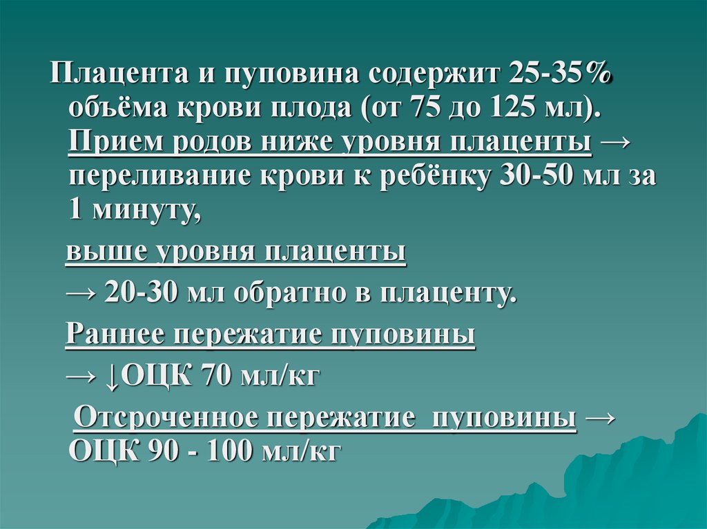 Низкий род. Низкая плацентарность показатели.. Объем плацентарной трансфузии составляет ОЦК новорожденного. Отсроченное пережатие пуповины применяется для профилактики анемии. 16. Объем плацентарной трансфузии составляет ____% ОЦК новорожденного.