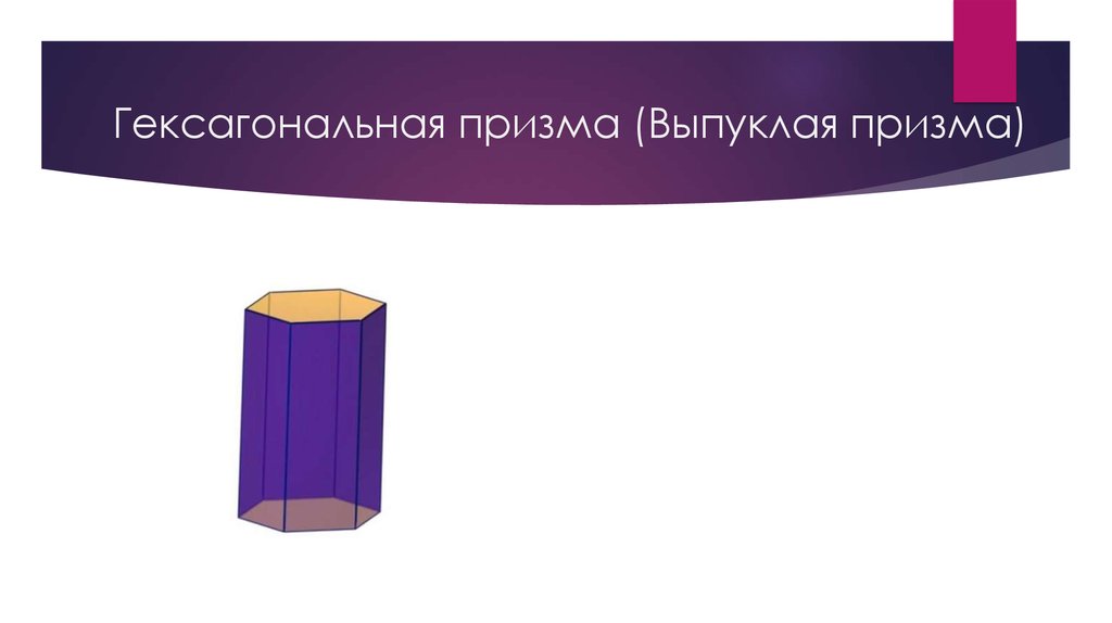 Гексагональная призма (Выпуклая призма)