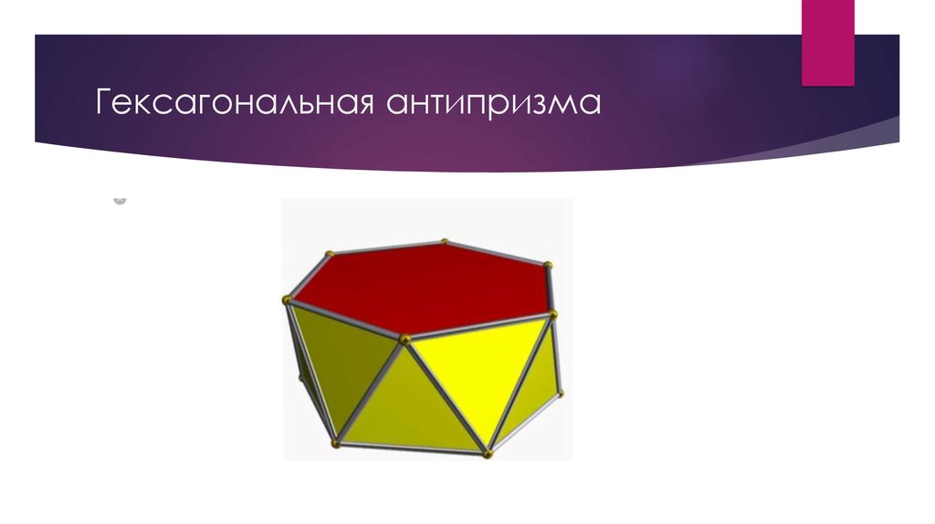 Гексагональная антипризма
