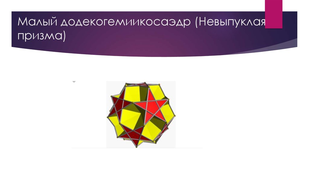 Малый додекогемиикосаэдр (Невыпуклая призма)