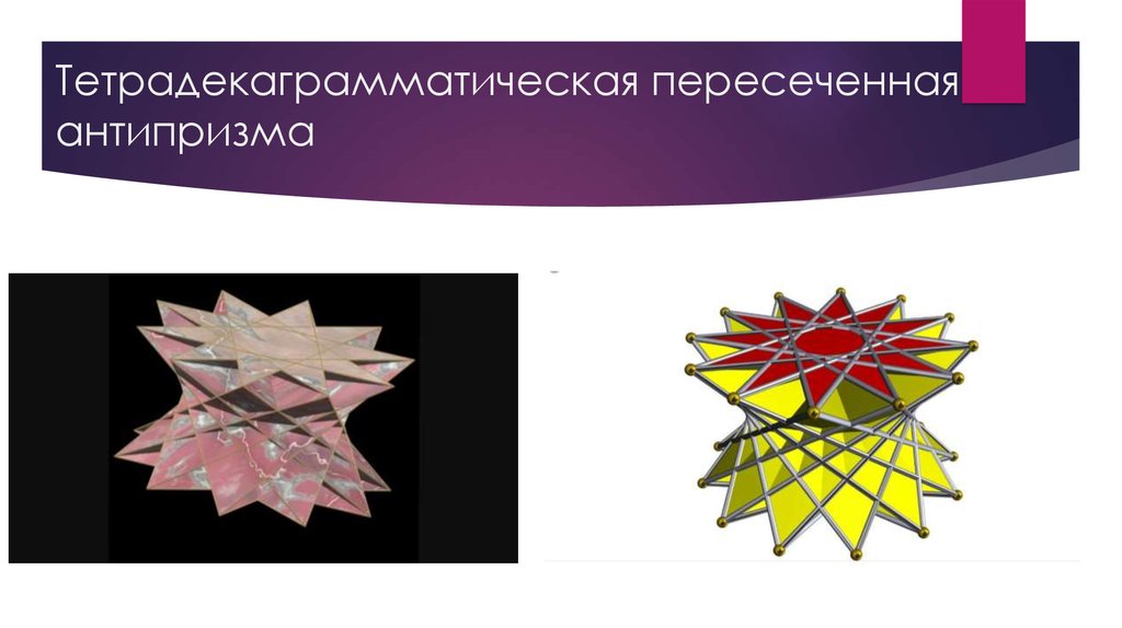 Тетрадекаграмматическая пересеченная антипризма