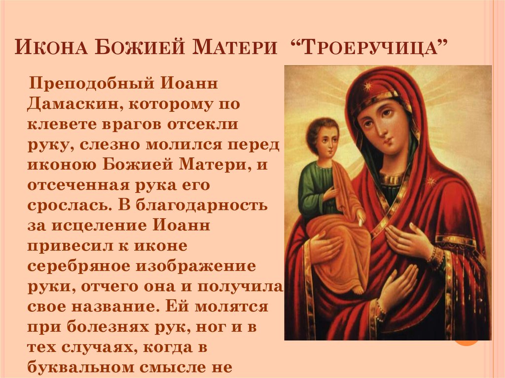 Икона Божией Матери “Троеручица”
