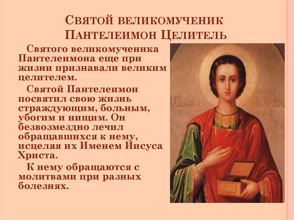 Святой великомученик Пантелеимон Целитель