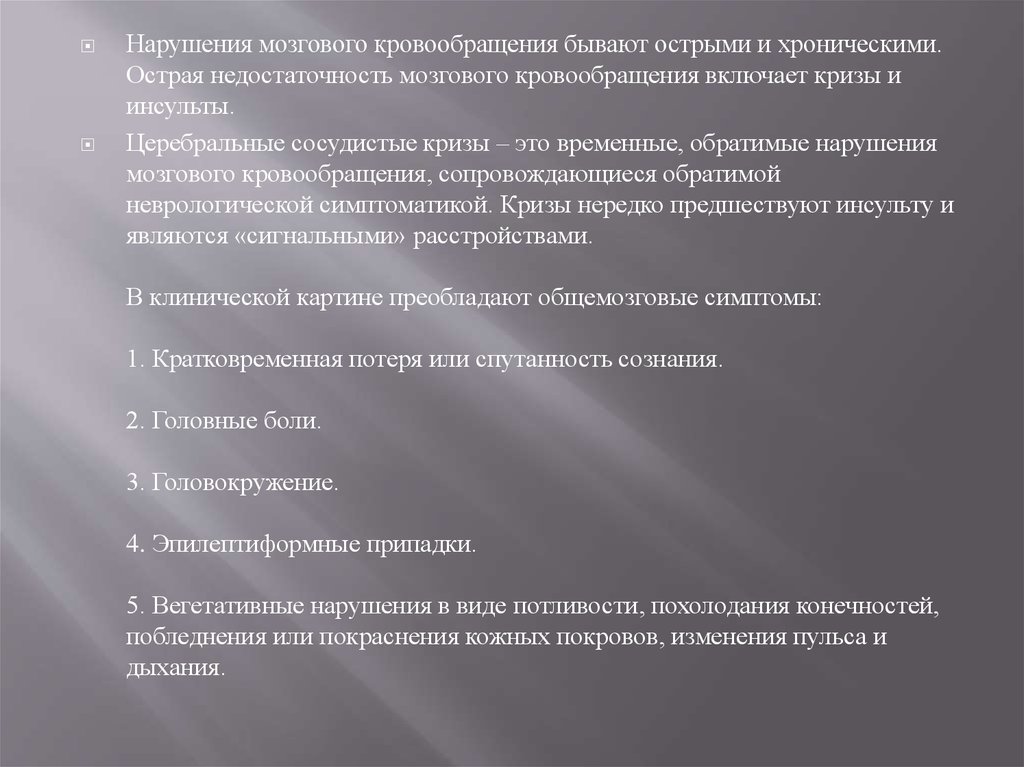 Церебральный сосудистый криз. Церебро сосудистый криз. Церебральные сосудистые кризы причины.