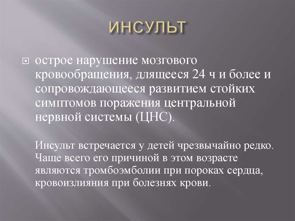 Приказ нарушение мозгового кровообращения. Острое нарушение мозгового кровообращения. Презентация на тему острое нарушение мозгового кровообращения. Особенности мозгового кровообращения.