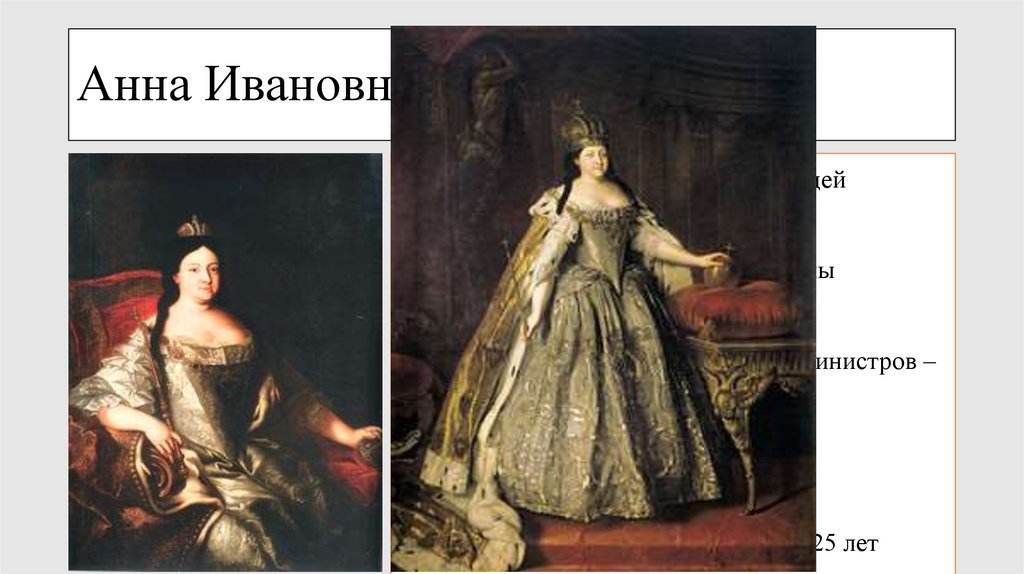 Анна Ивановна 1730 - 1740