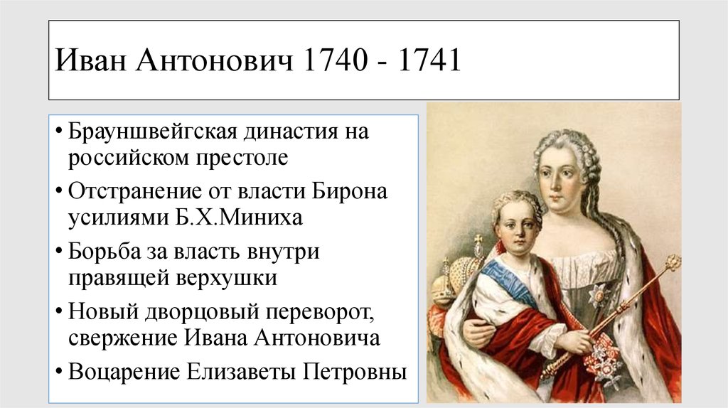 Свержение ивана 6. Иван Антонович 1740. Реформы Ивана 6 Антоновича 1740-1741. Деятельность Ивана Антоновича в 1740. 1740-1741 Правление Иоанна Антоновича.