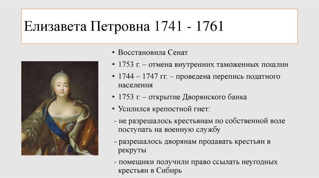 Реформы елизаветы петровны. Елизавета Петровна 1741-1761. 1741-1761 - Правление императрицы Елизаветы Петровны. Елизавета Петровна основные события правления. 1741-1761 Правление.