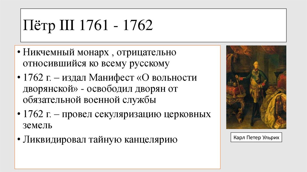 Укажите российского монарха по указу которого. Манифест Петра 3. События при Петре 3.