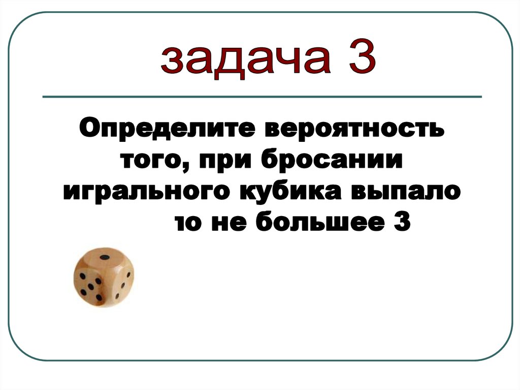 При бросании кубика выпало 4 очка