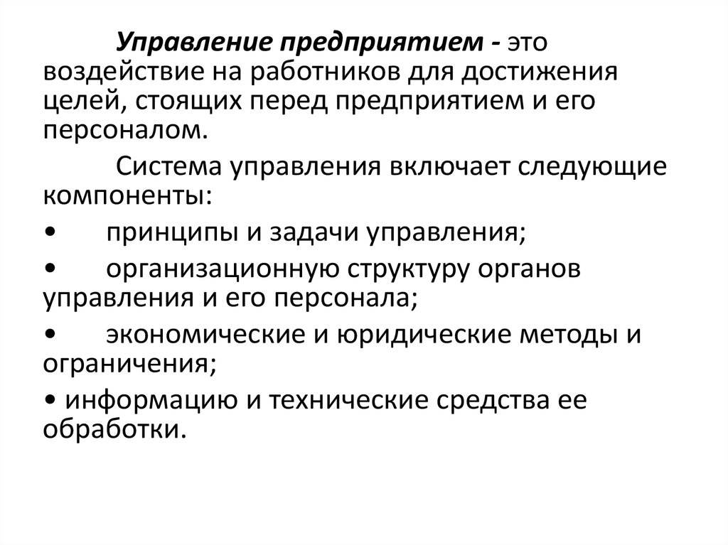 Влияние на работников. Управление предприятием. Цели управления предприятием. Механизм и функции управления предприятием. Методы воздействия на работника.