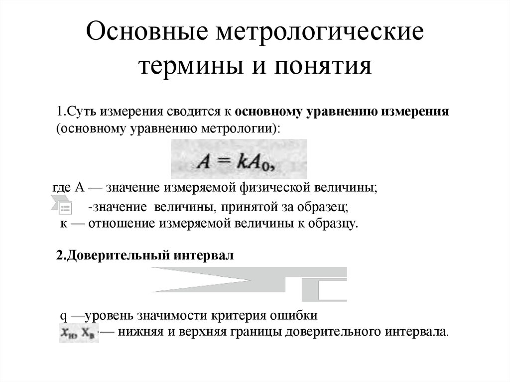 Основные метрологические термины и понятия