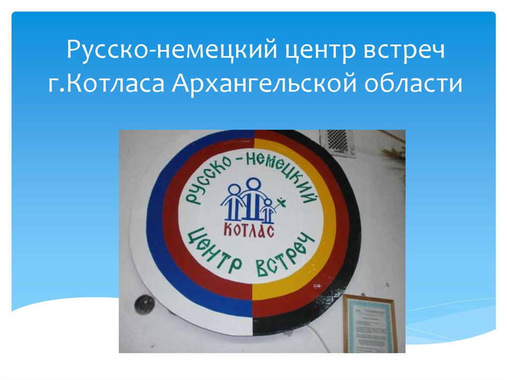 Центр встреч. Русско немецкий центр встреч. Русско немецкий центр. Русско-немецкий центр встреч справка.