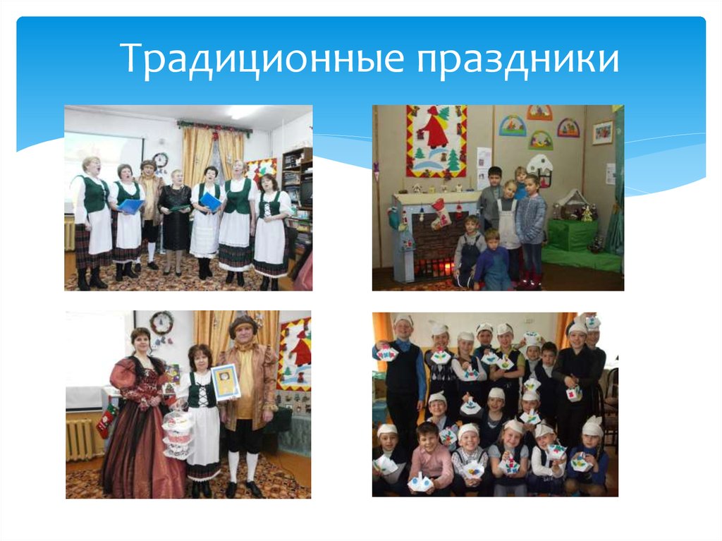 Традиционные праздники
