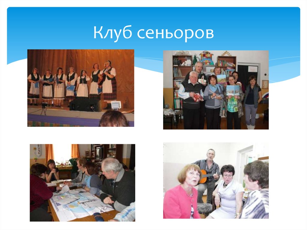 Клуб сеньоров