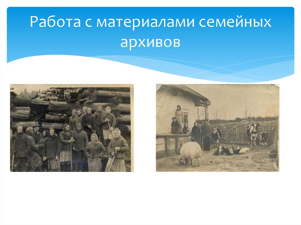 Работа с материалами семейных архивов