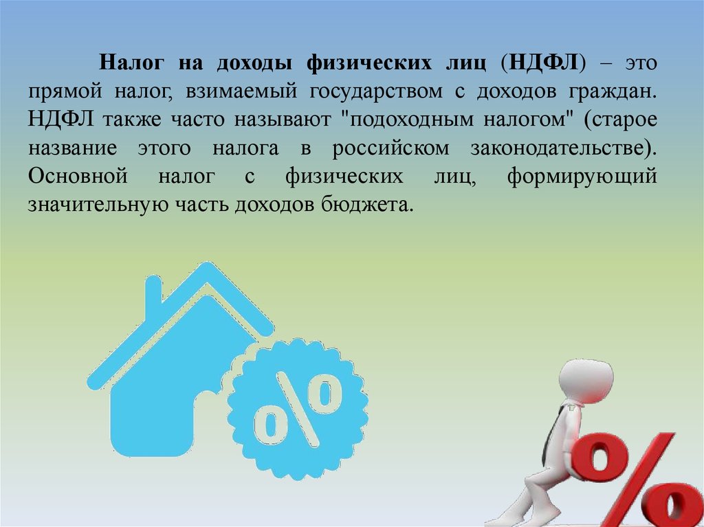 Что такое ндфл. НДФЛ. Налог НДФЛ. Налог на доходы. Подоходный налог с физических лиц кратко..