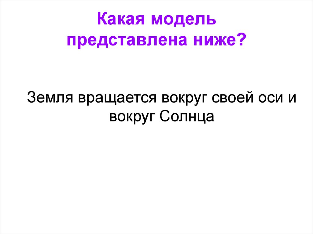 Какая модель представлена ниже?