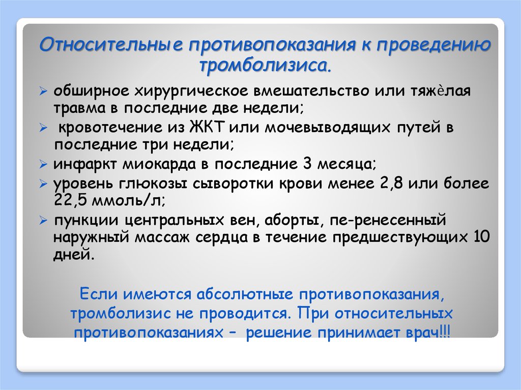 Принимает решение о проведении. Абсолютные и относительные противопоказания к тромболизису. Относительные противопоказания к проведению тромболизиса. Противопоказания к проведению тромболизиса. Относительные противопоказания тромболизиса.