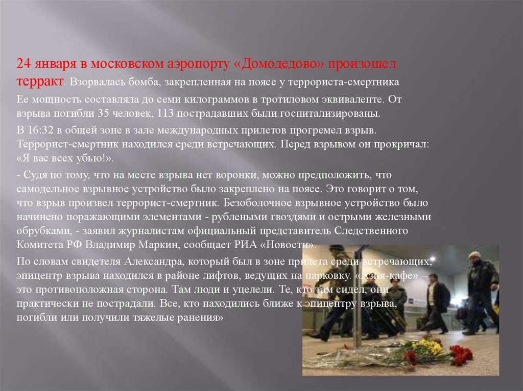 Смертник это кто. Терроризм в аэропорту Домодедово презентация. Подрыв смертника текст песни. Элементы группировок терроризма.