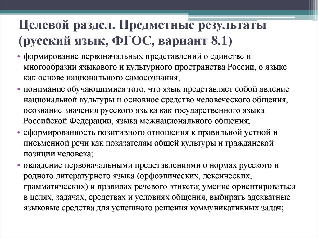 Первоначальные представления. Предметные Результаты ФГОС. Предметные Результаты русский язык. Результат обучения русскому языку. Планируемые Результаты русский язык.