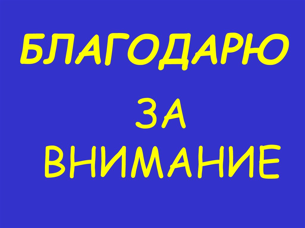 БЛАГОДАРЮ