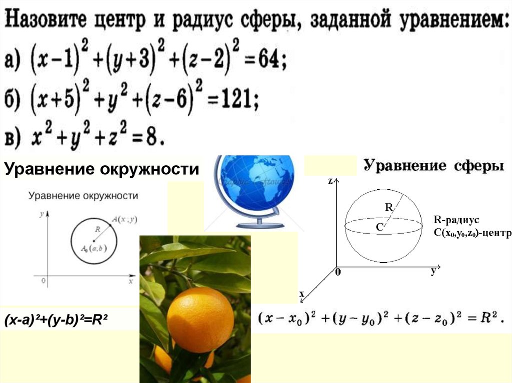 Уравнение центра сферы. Найдите радиус сферы, заданной уравнением. Радиус сферы заданной уравнением. Уравнение сферы радиуса. Координаты центра и радиус сферы.