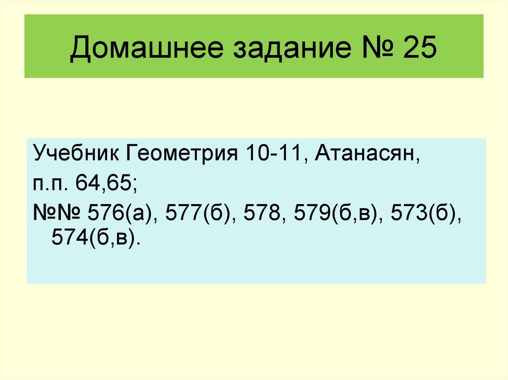 Домашнее задание № 25