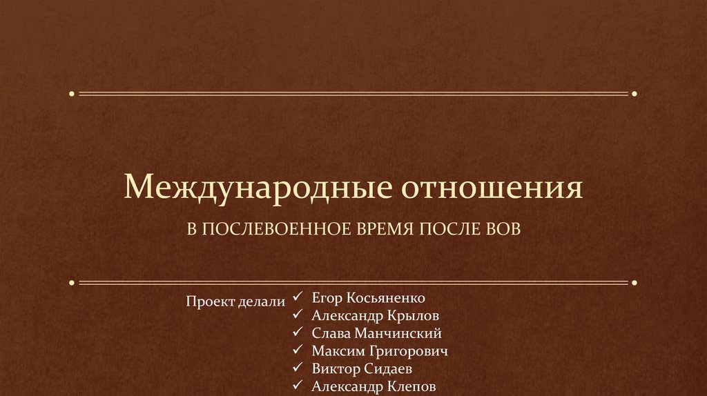 Международные отношения от разрядки к завершению холодной войны презентация 11 класс загладин