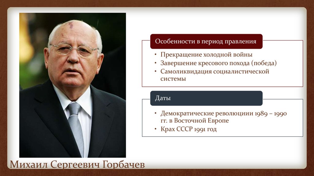 Горбачев внешняя. Горбачев Михаил Сергеевич правление. Горбачев Михаил Сергеевич сроки правления. Эпоха правления Горбачева. Период Горбачева кратко.