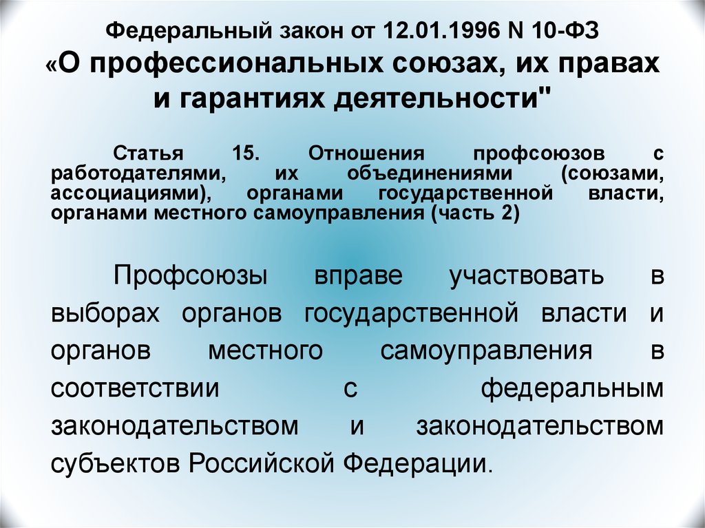 Федеральное право. ФЗ О профессиональных союзах. Закон о профсоюзах. Законодательство о правах профсоюзов и гарантиях их деятельности..