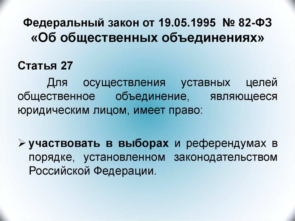 Фз 19. Закон об общественных объединениях 1995. Федеральный закон 