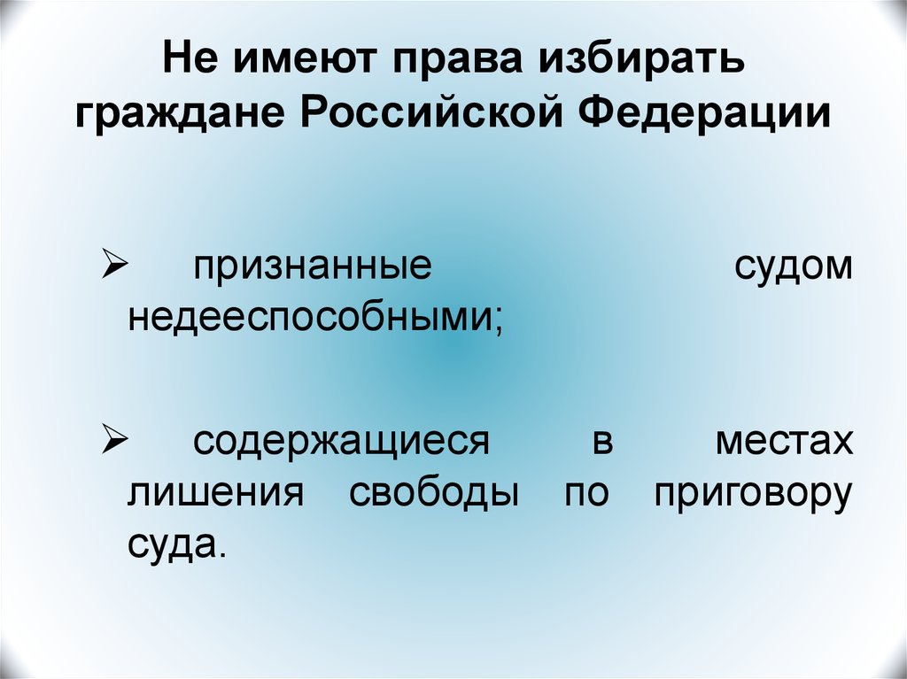 Избирательным правом не обладают граждане