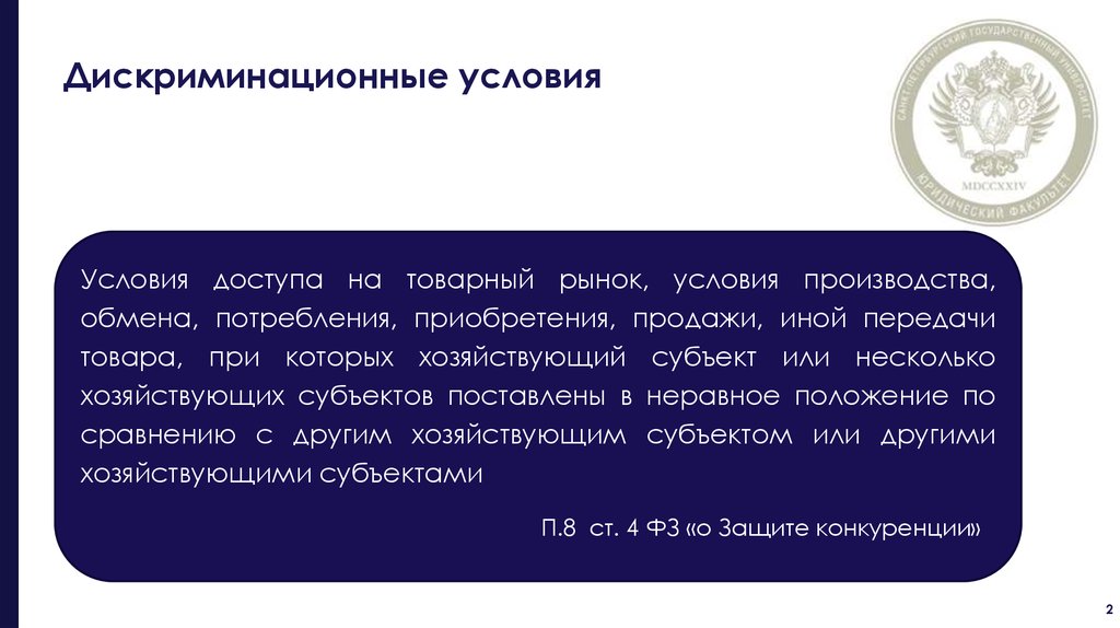 П 8 ч. Дискриминационные условия. Создание дискриминационных условий. Задачи мониторинга правоприменения. Дискриминационные условия доступа.