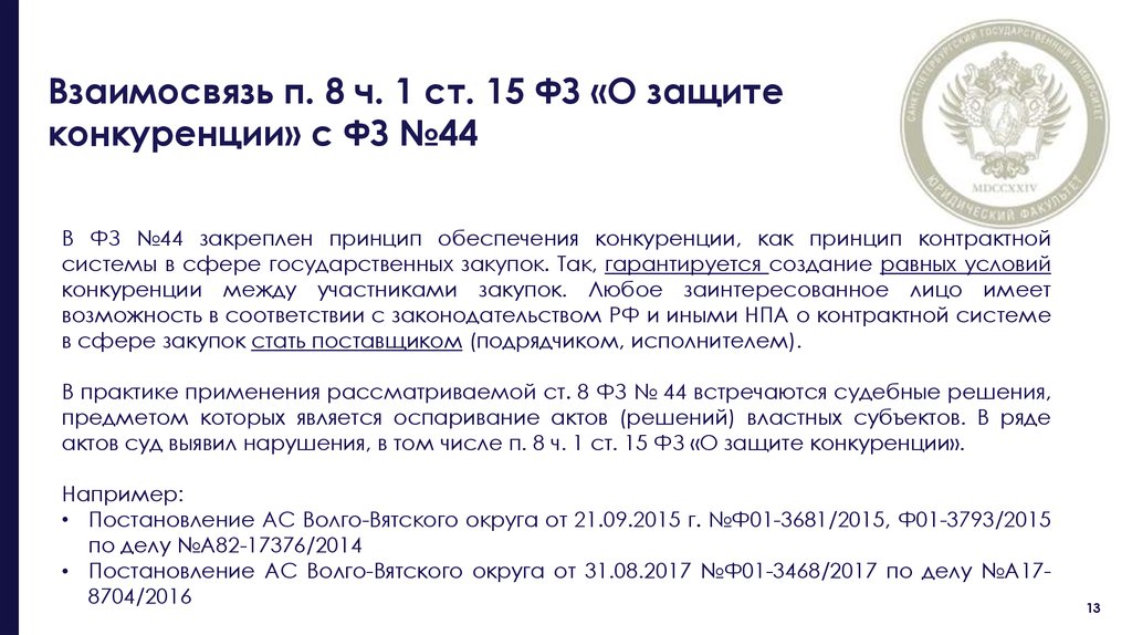 Статья 15 фз. Ст 15 ФЗ О защите конкуренции. Ст 8 п 1 ФЗ РФ. П.8 Ч.1 ст.93 федерального закона 44-ФЗ. ПП. 1.1. П. 1 Ч. 1 ст. 95 федерального закона № 44-ФЗ.