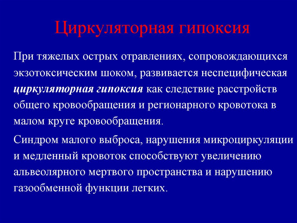 Гипоксия циркуляторного типа. Перегрузочная циркуляторная гипоксия. Циркуляторные расстройства. Циркуляторная гипоксия презентация.