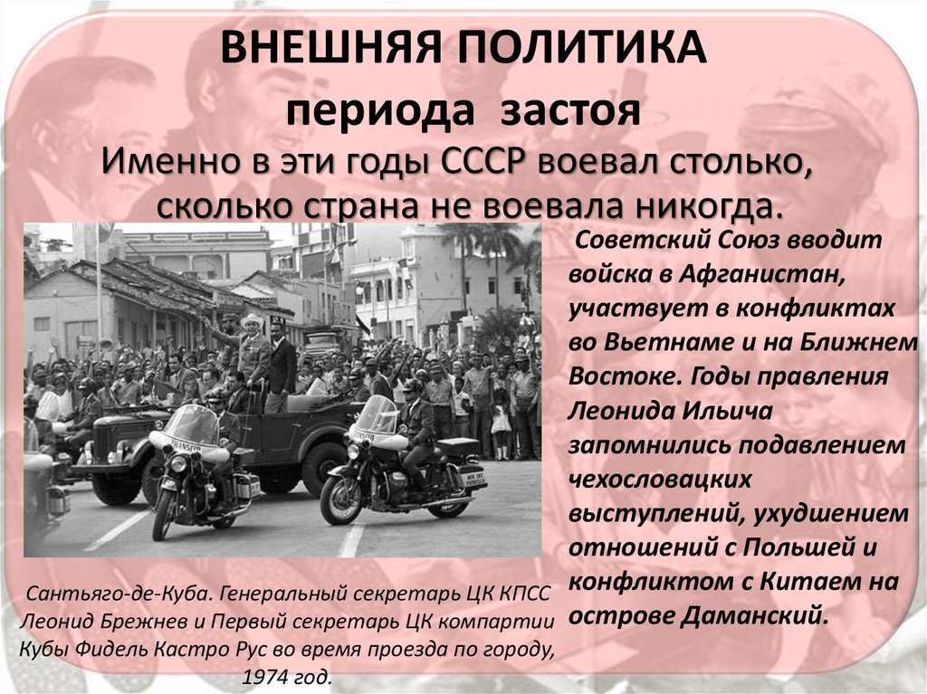 Ссср и внешний. Внешняя политика эпохи застоя. Политика в период застоя.