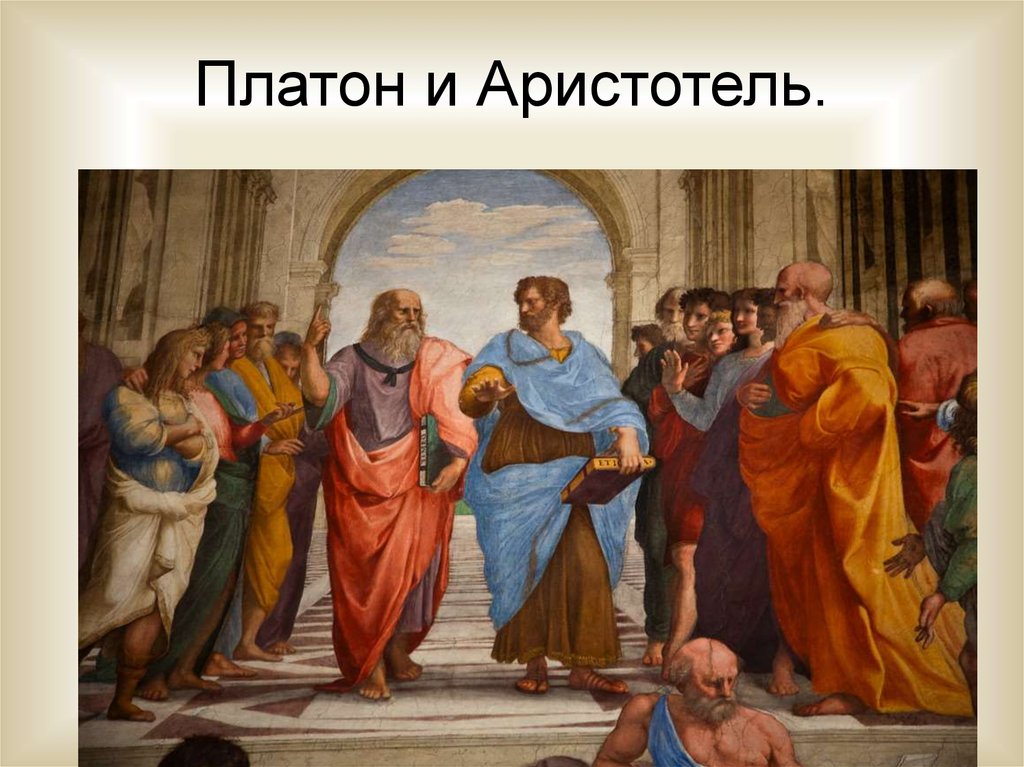 Платон и аристотель. Платон и Аристотель картина. Аристотель Платон Аристотель. Школа Платона и Аристотеля.