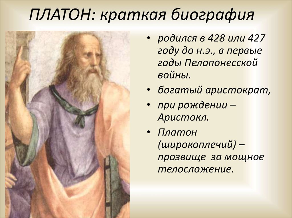 Платон рассказ. Платон. Платон философ.
